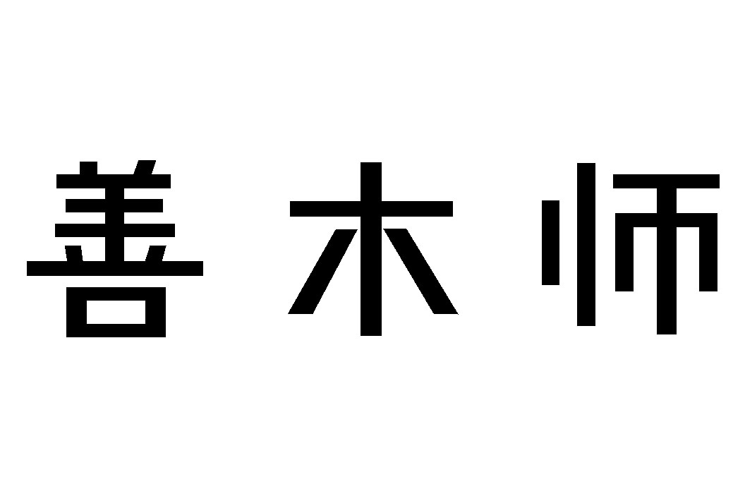 善木师