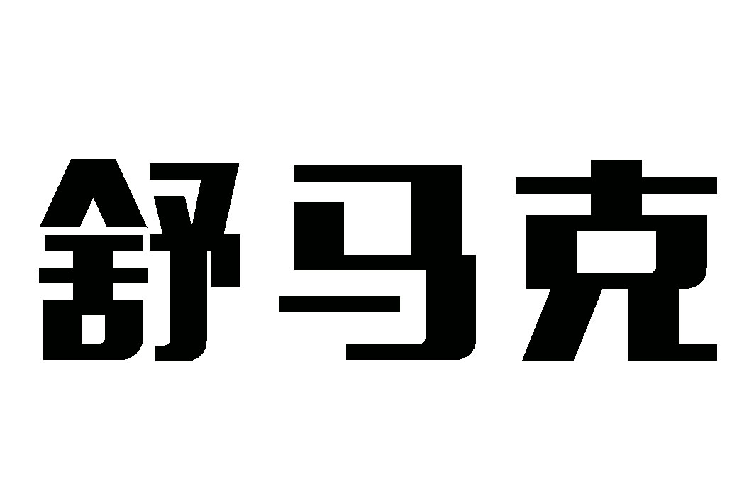 舒马克