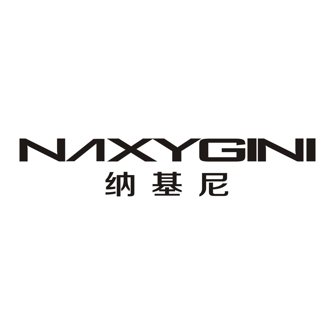 纳基尼+NAXYGINI