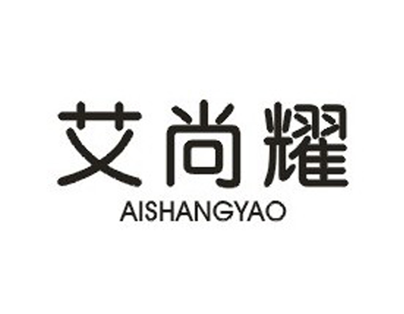 艾尚耀