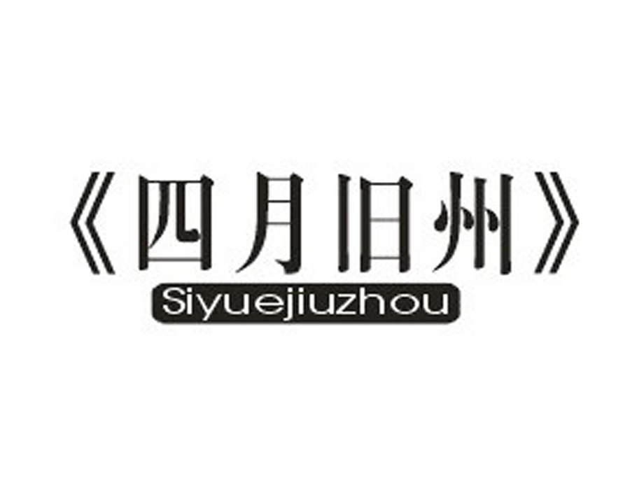 四月旧州