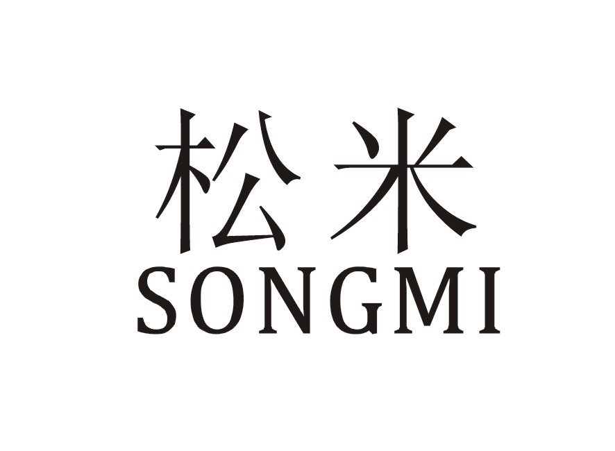 松米