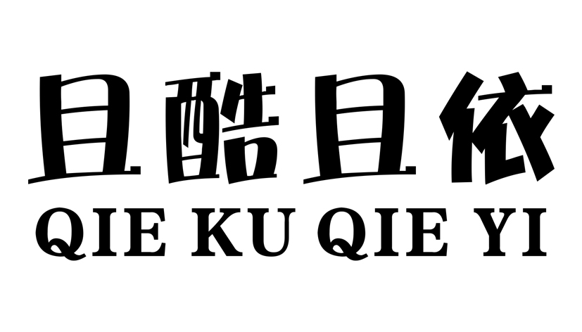 且酷且依