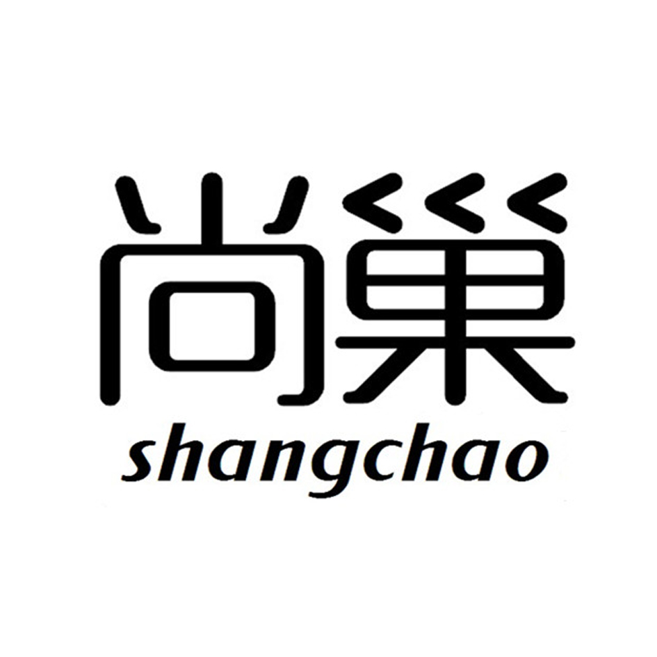 尚巢