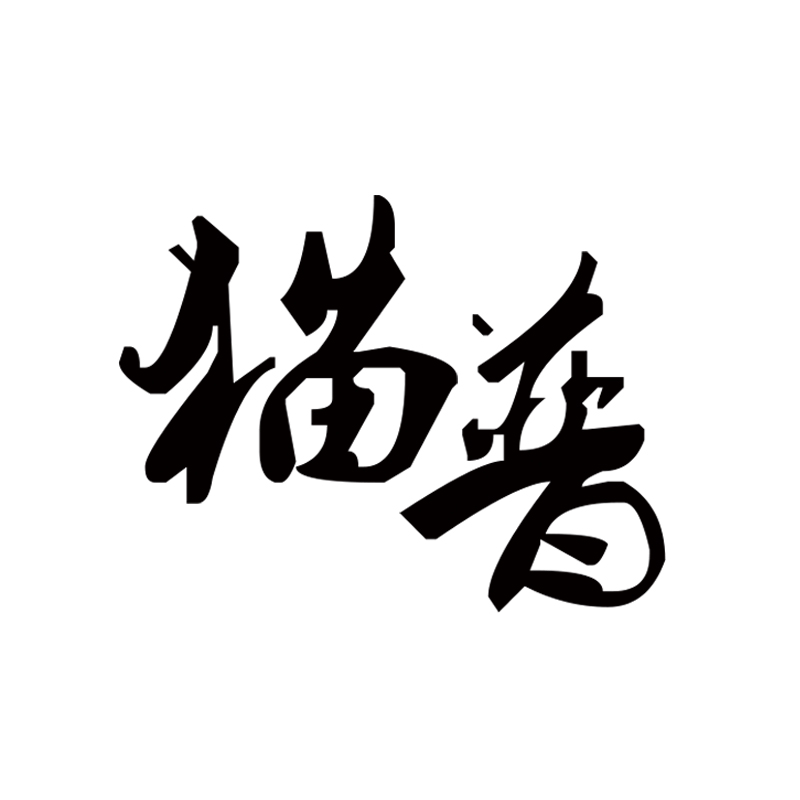 猫普