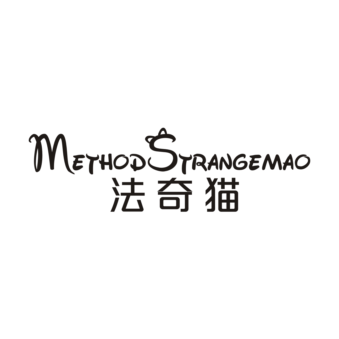 法奇猫+METHODSTRANGEMAO