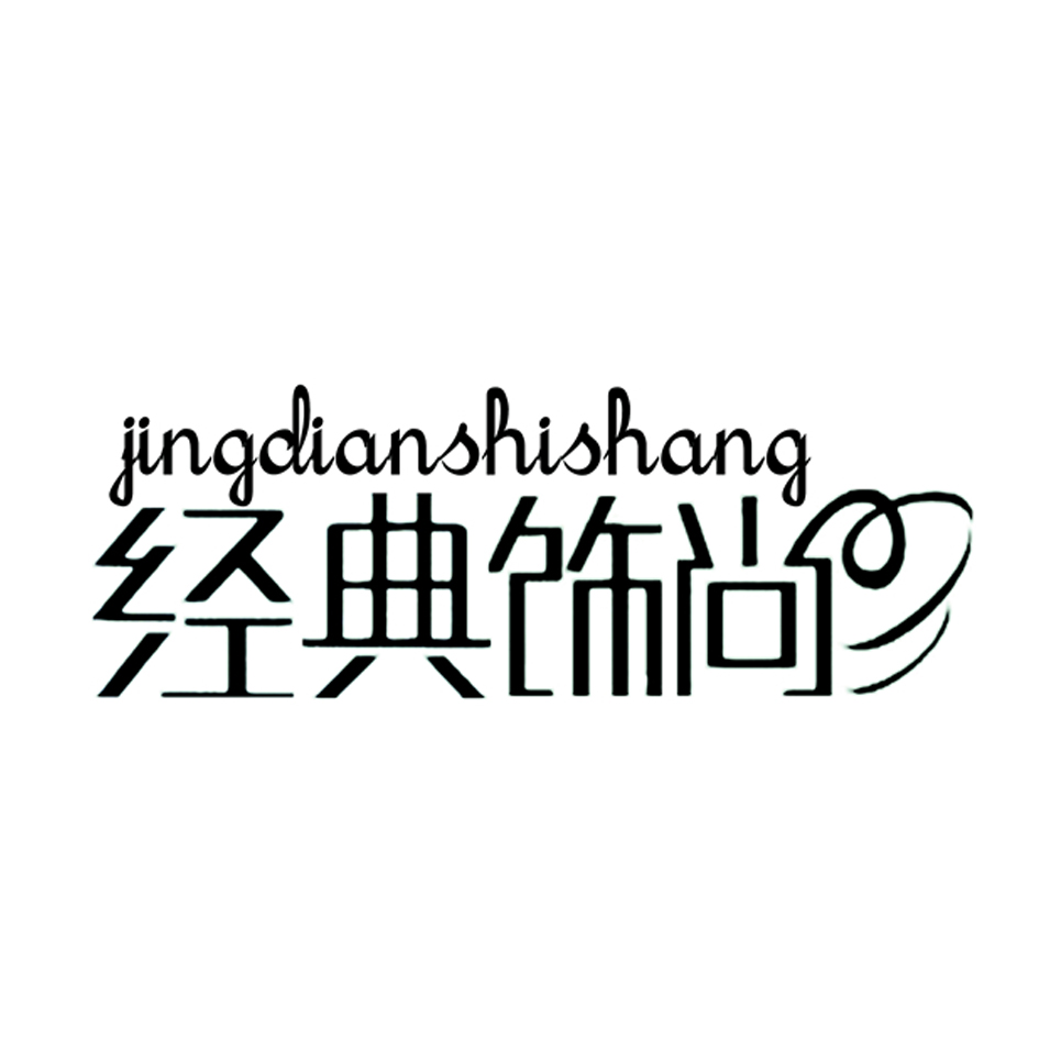 经典饰尚