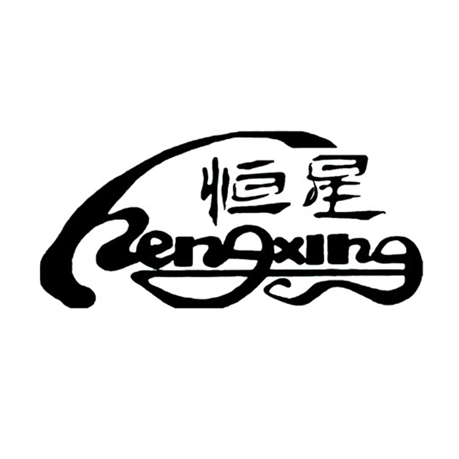 恒星