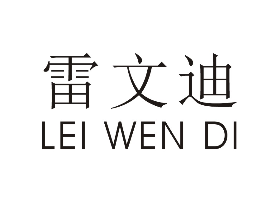雷文迪