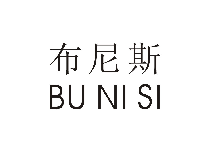 布尼斯
