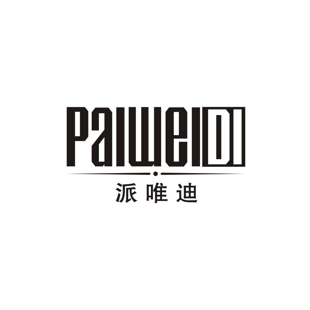 派唯迪PAIWEIDI