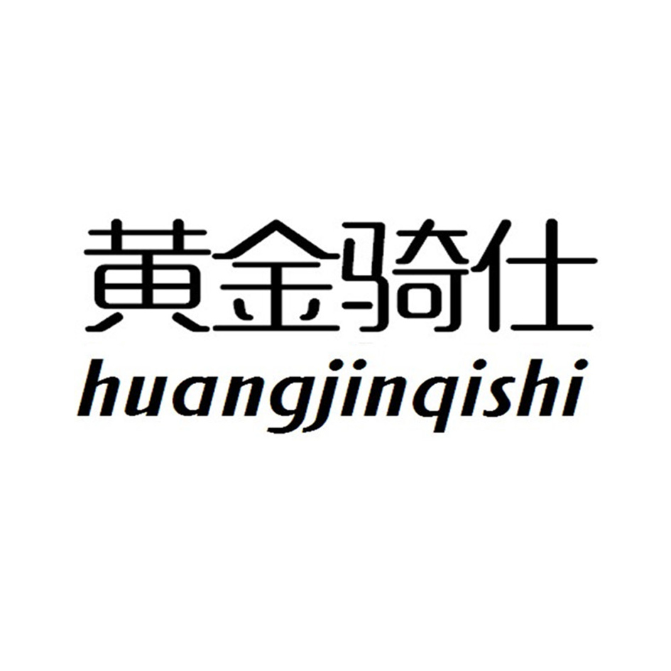 黄金骑仕