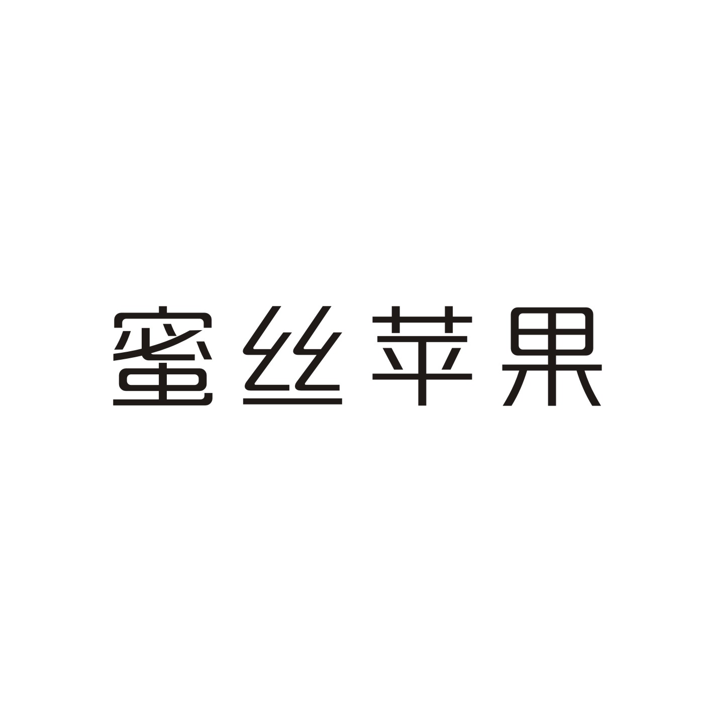 蜜丝苹果
