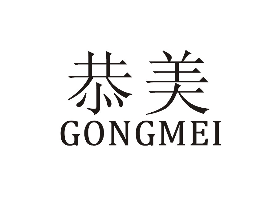恭美