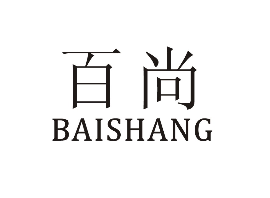 百尚