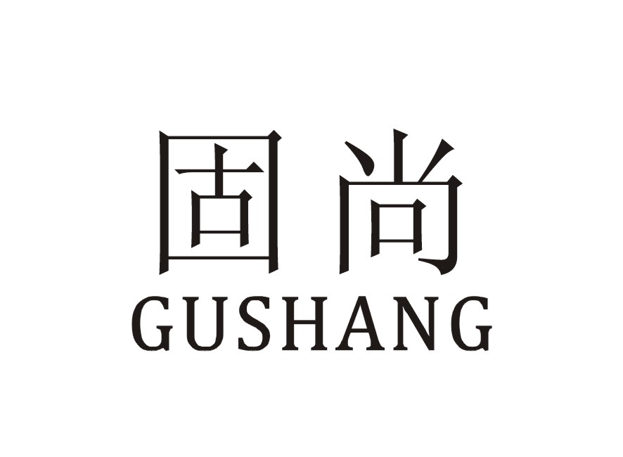 固尚