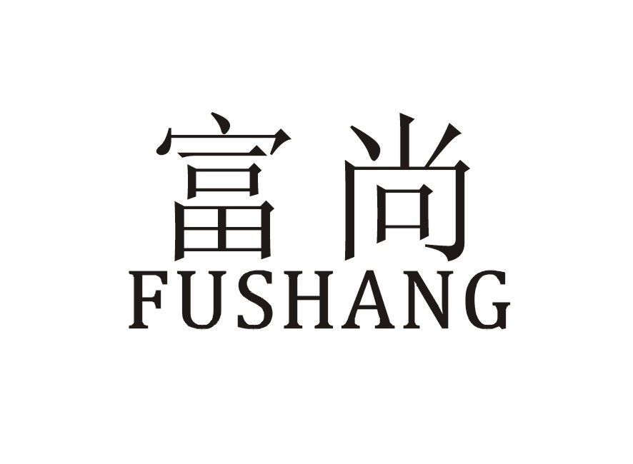 富尚