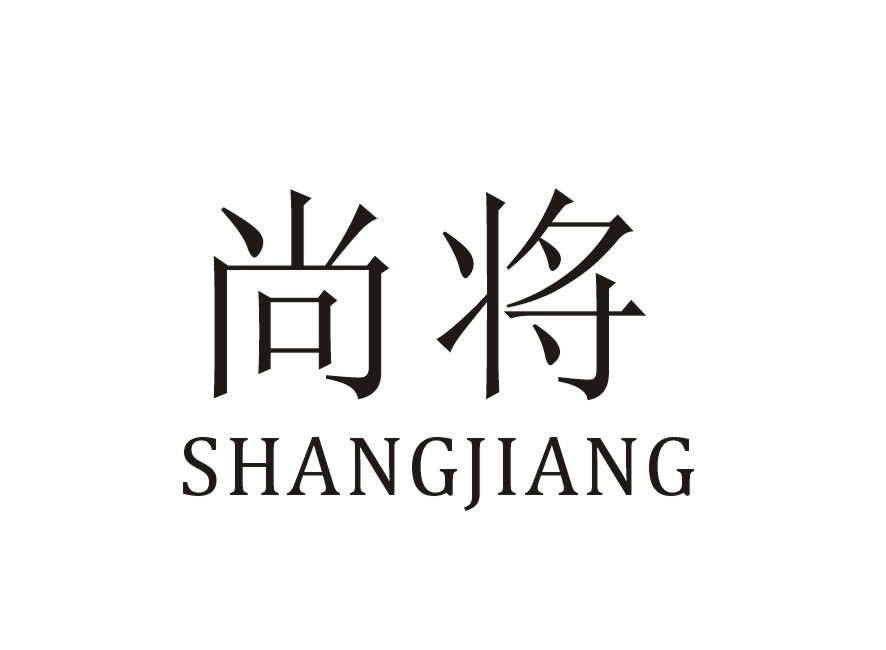 尚将