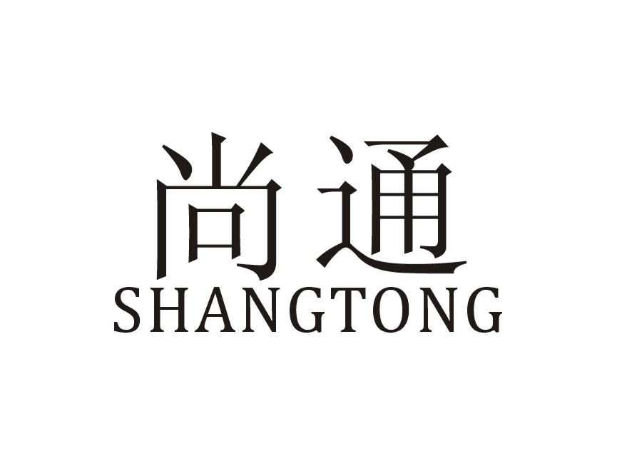 尚通