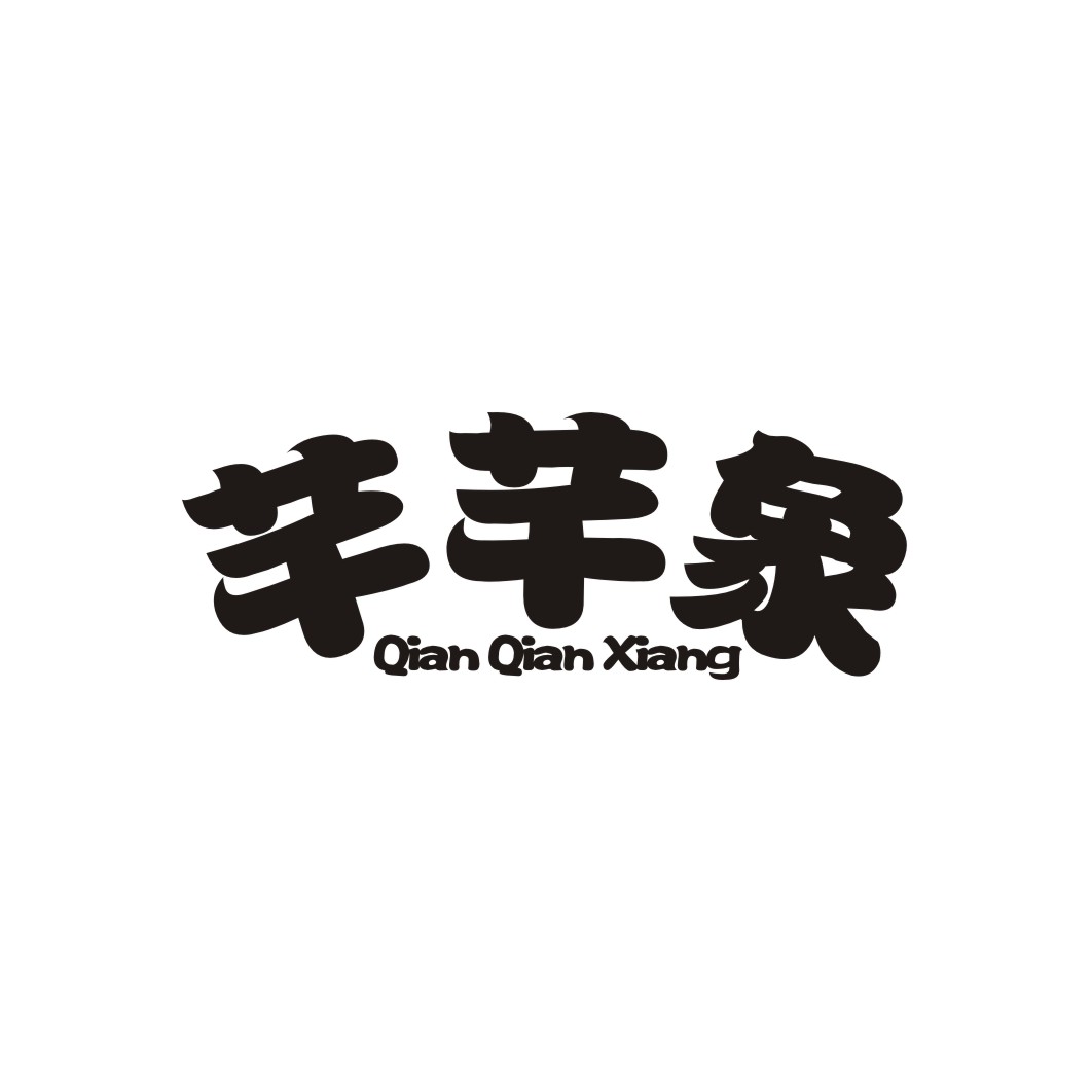 芊芊象QIANQIANXIANG