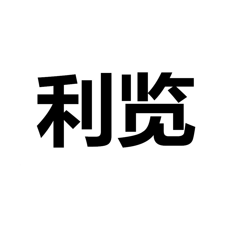 利览