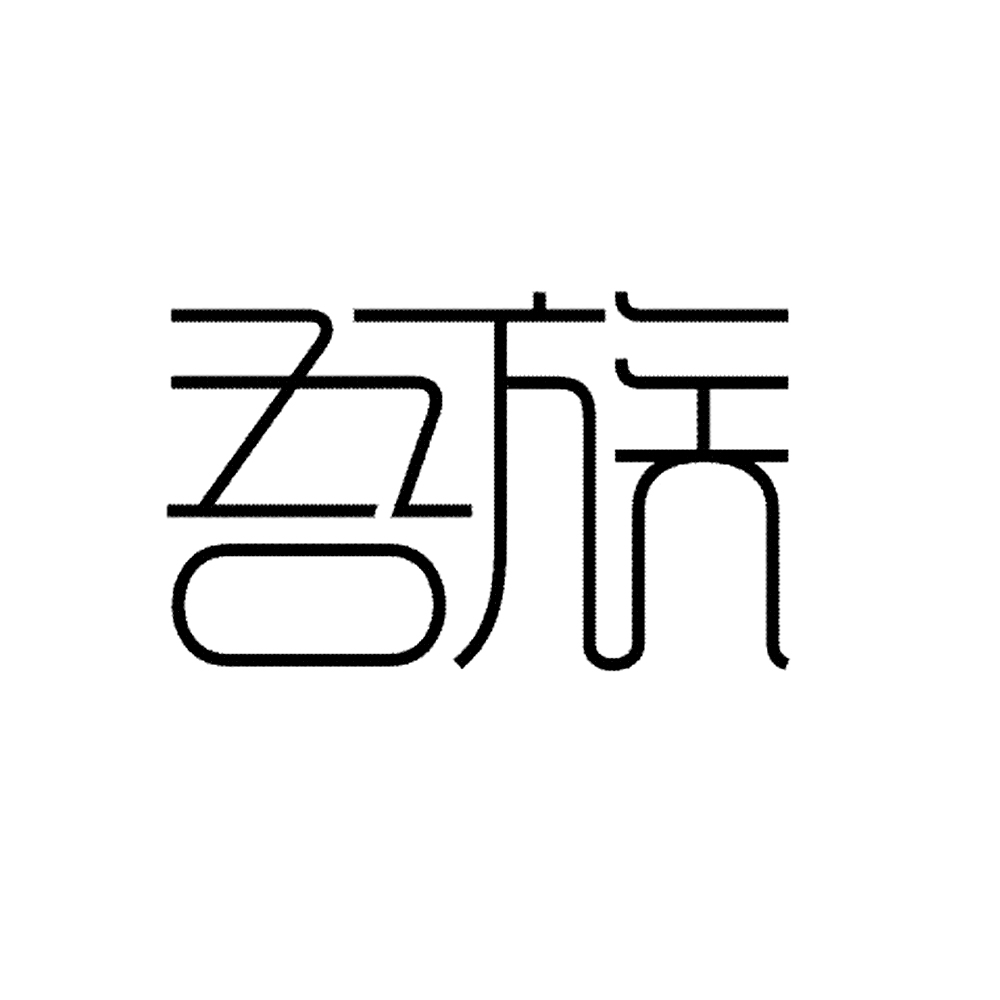 吾族