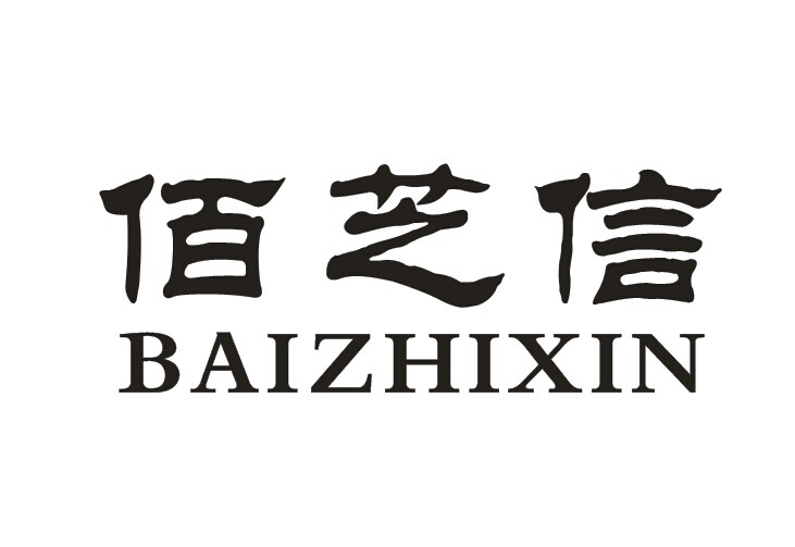 佰芝信
