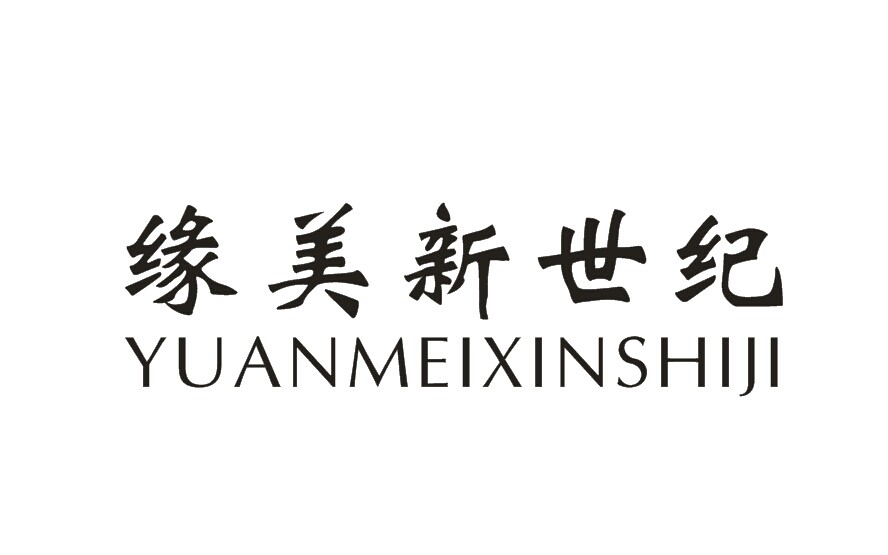 缘美新世纪