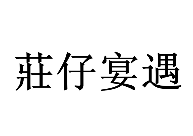 莊仔宴遇