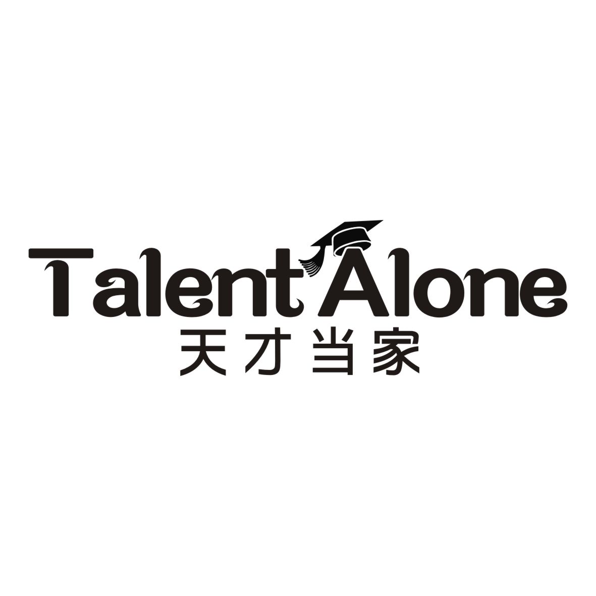 天才当家  TALENT ALONE