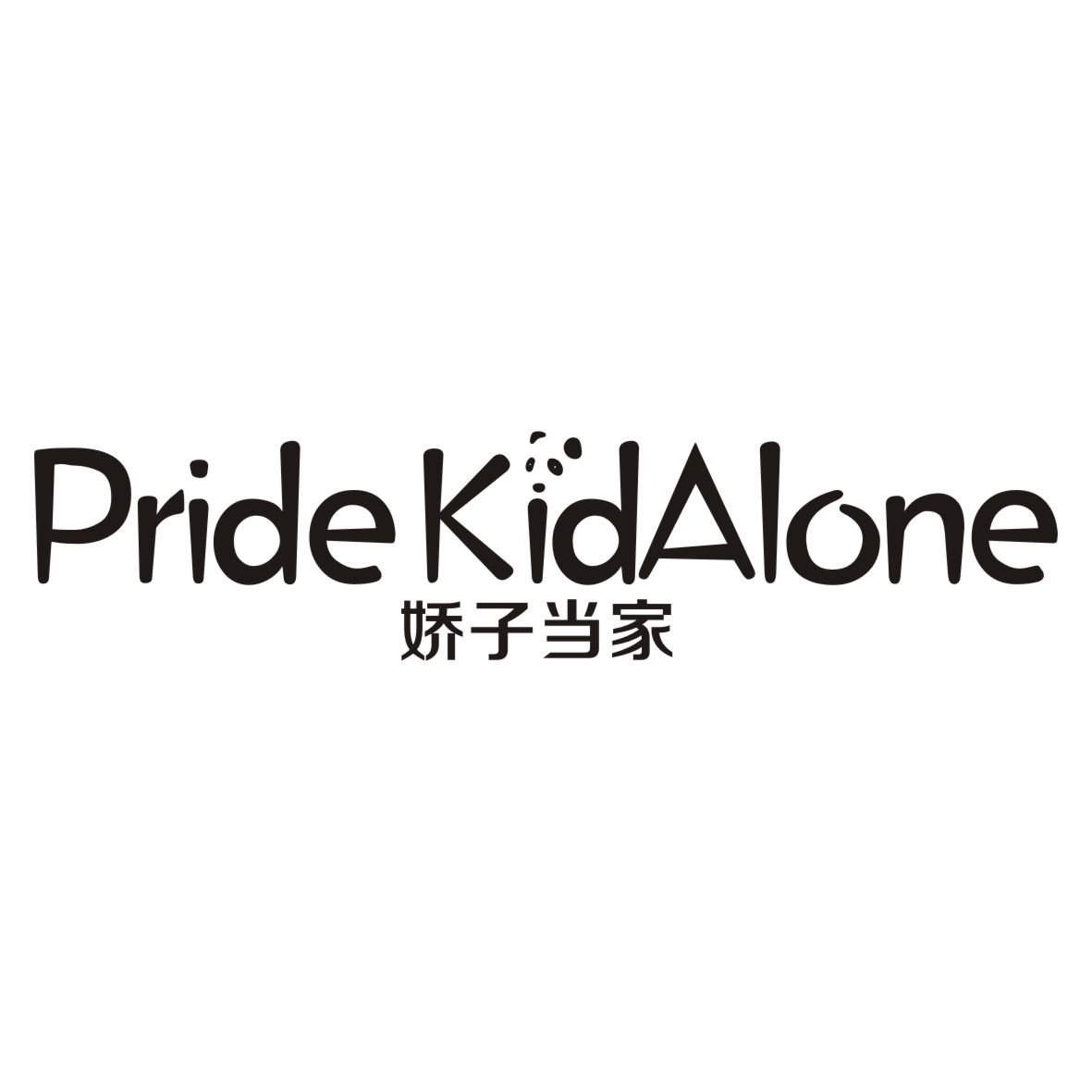 娇子当家+PRIDEKIDALONE
