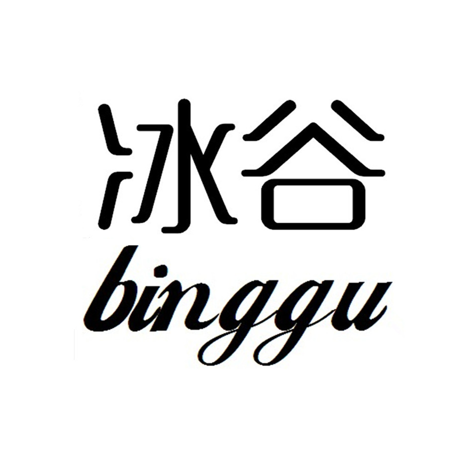 冰谷