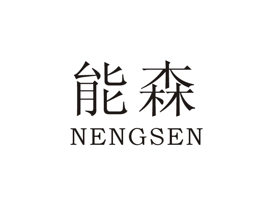 能森