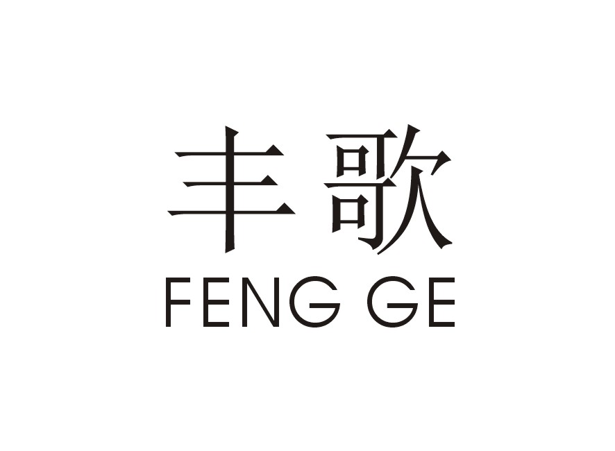 丰歌