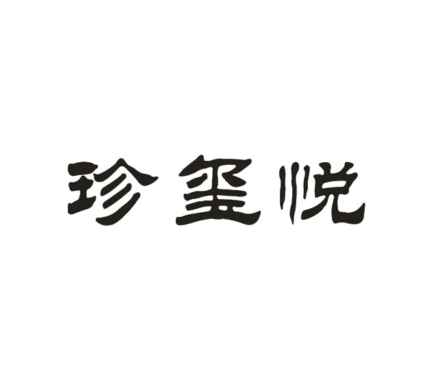 珍玺悦