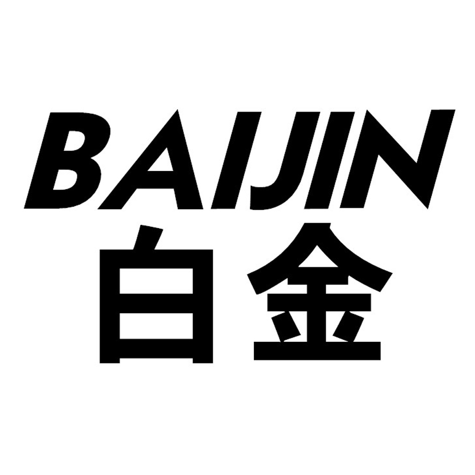 白金,BAIJIN