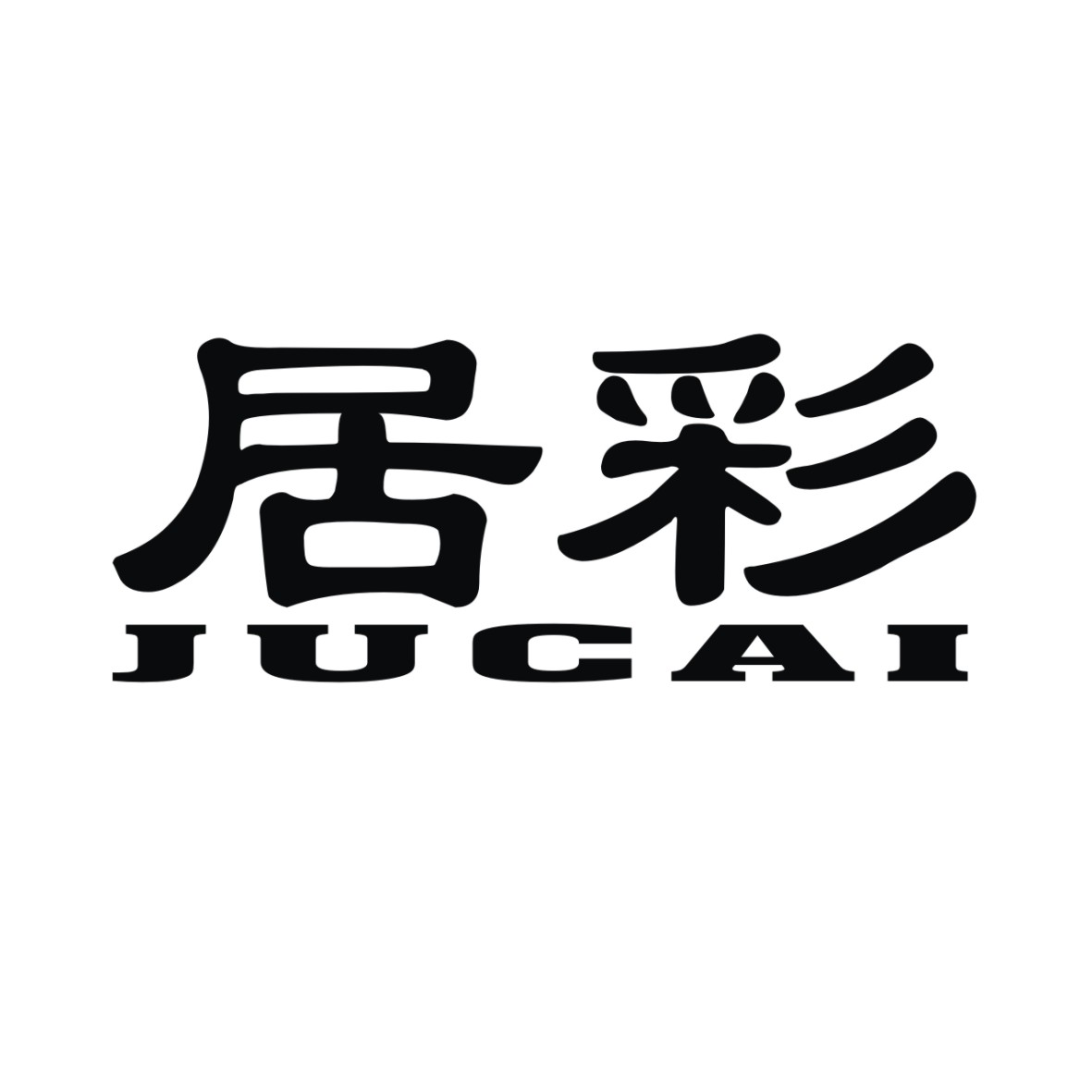 居彩