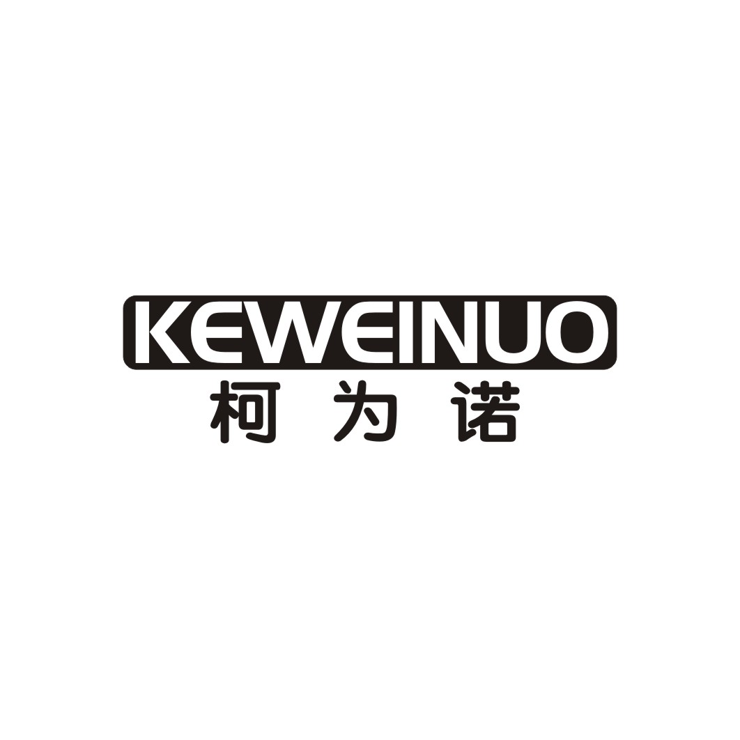 柯为诺
