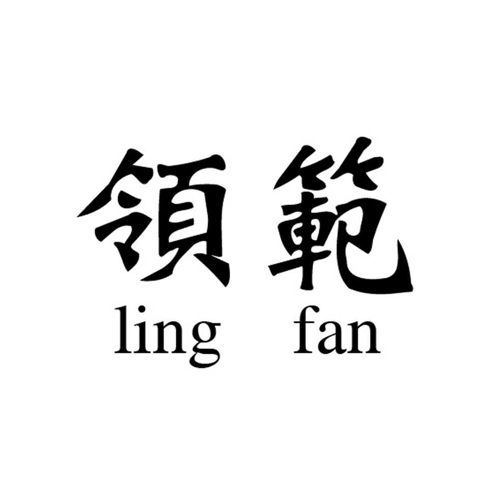 领范