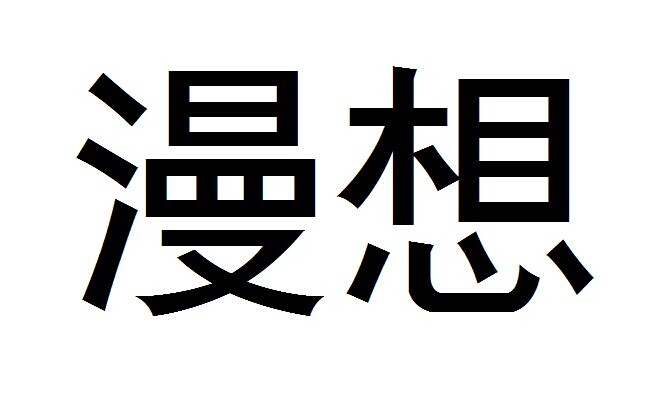 漫想