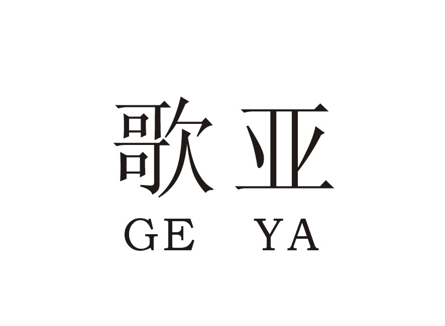 歌亚