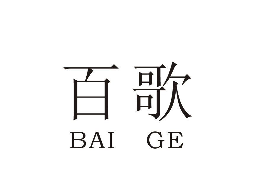 百歌