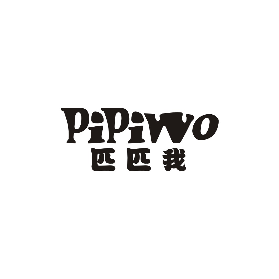 匹匹我PIPIWO