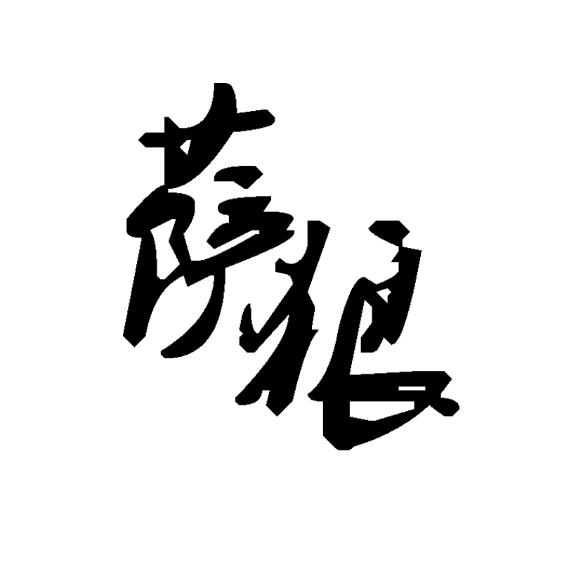 萨狼