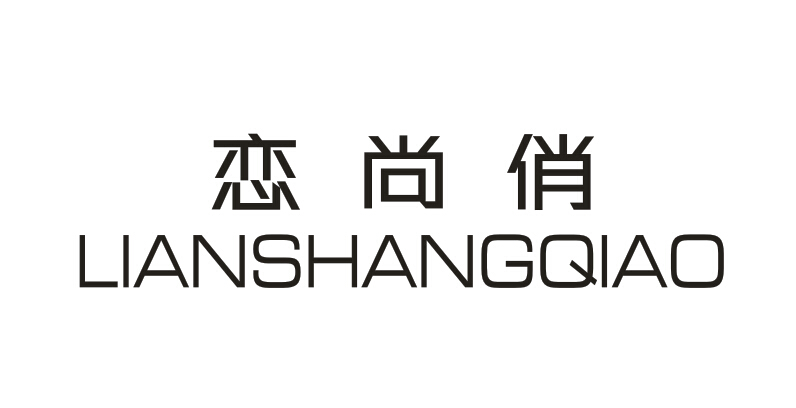 恋尚俏LIANSHANGQIAO