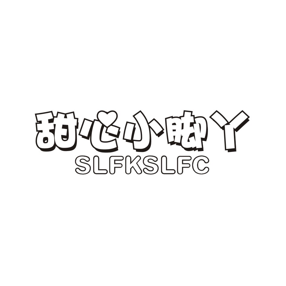 甜心小脚丫SLFKSLFC