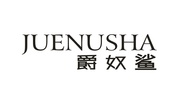 爵奴鲨JUENUSHA