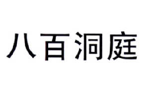 八百洞庭