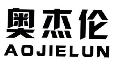 奥杰伦