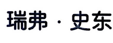 瑞弗·史东